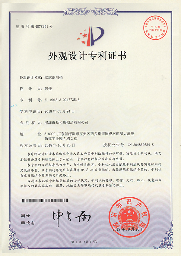 外觀設(shè)計專利證書